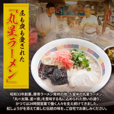 定期便 豚骨ラーメン 丸星ラーメン久留米 3食セット【年2回】