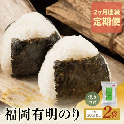 定期便 福岡有明のり 焼き海苔 2切25枚入り×2袋【年2回】