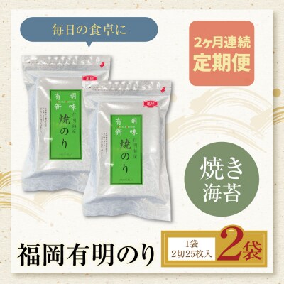 定期便 福岡有明のり 焼き海苔 2切25枚入り×2袋【年2回】