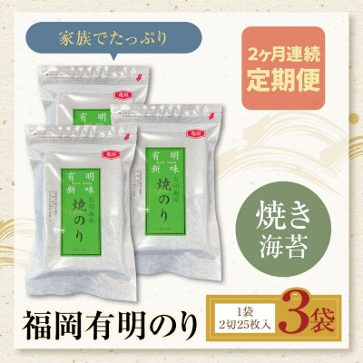 定期便 福岡有明のり 焼き海苔 2切25枚入り×3袋【年2回】