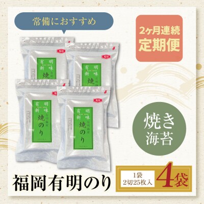 定期便 福岡有明のり 焼き海苔 2切25枚入り×4袋【年2回】