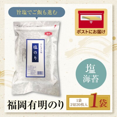 福岡有明のり 塩海苔 2切20枚入り