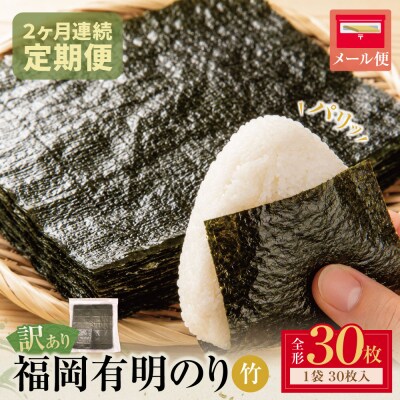 定期便 福岡有明のり 【竹】わけあり 焼き海苔(全形30枚)【年2回】