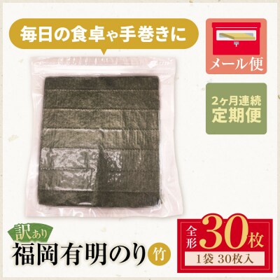 定期便 福岡有明のり 【竹】わけあり 焼き海苔(全形30枚)【年2回】