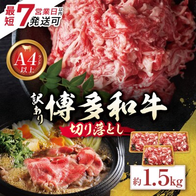 博多和牛 A4ランク以上 切り落とし 約1.5kg(500g×3P)