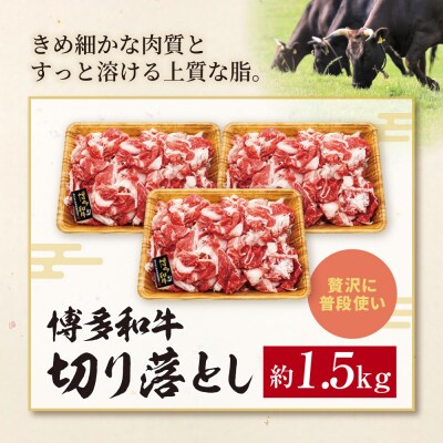 博多和牛 A4ランク以上 切り落とし 約1.5kg(500g×3P)