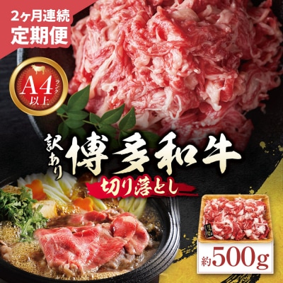 定期便 博多和牛 A4ランク以上 切り落とし 約500g【年2回】