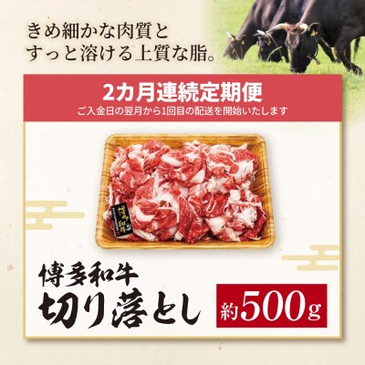 定期便 博多和牛 A4ランク以上 切り落とし 約500g【年2回】