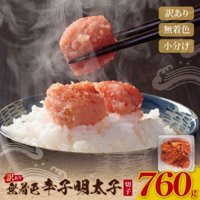 無着色辛子明太子 訳あり(切子) 760g(380g×2)