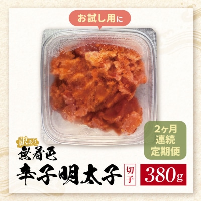 定期便 無着色辛子明太子 訳あり(切子) 380g(年2回)