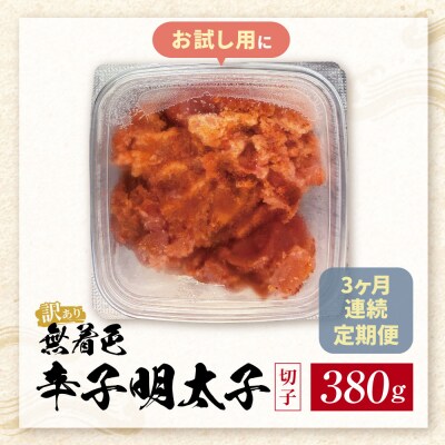 定期便 無着色辛子明太子 訳あり(切子) 380g(年3回)