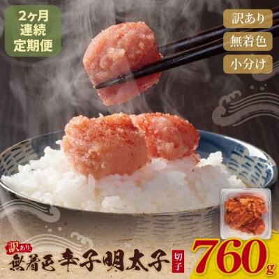 定期便 無着色辛子明太子 訳あり(切子) 760g(380g×2)(年2回)