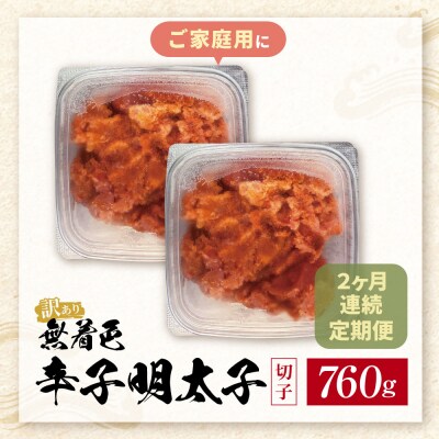 定期便 無着色辛子明太子 訳あり(切子) 760g(380g×2)(年2回)
