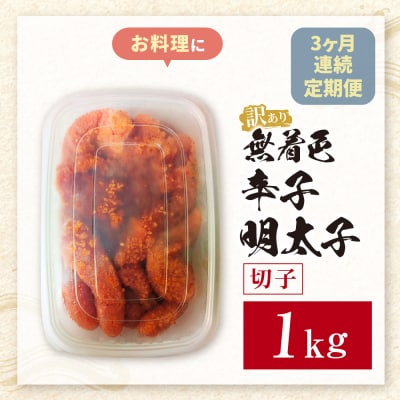 定期便 無着色辛子明太子 訳あり(切子) 1kg(年3回)