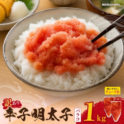 辛子明太子 訳あり!(バラコLM)1kg(500g×2個)
