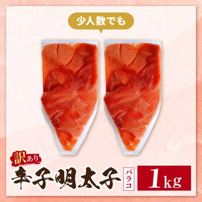 辛子明太子 訳あり!(バラコLM)1kg(500g×2個)