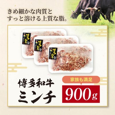 博多和牛100%ミンチ(挽肉)【訳あり】900g(300g×3個)