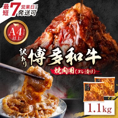 博多和牛 A4ランク以上 焼肉用タレ漬 1.1kg