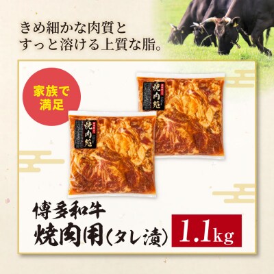 博多和牛 A4ランク以上 焼肉用タレ漬 1.1kg
