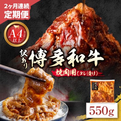 定期便 博多和牛 A4ランク以上 焼肉用タレ漬 550g(年2回)