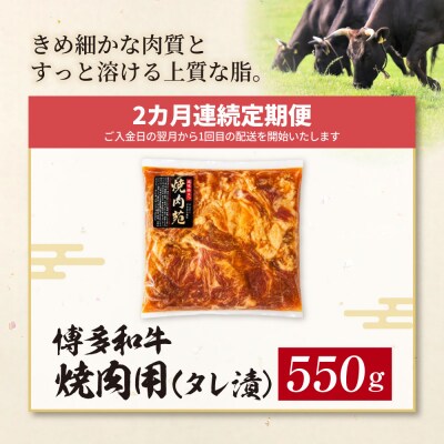 定期便 博多和牛 A4ランク以上 焼肉用タレ漬 550g(年2回)