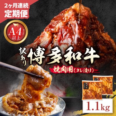 定期便 博多和牛 A4ランク以上 焼肉用タレ漬 1.1kg(年2回)