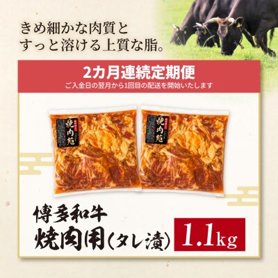定期便 博多和牛 A4ランク以上 焼肉用タレ漬 1.1kg(年2回)