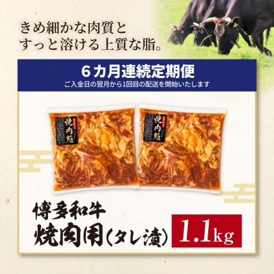 定期便 博多和牛 A4ランク以上 焼肉用タレ漬 1.1kg(年6回)