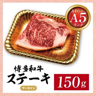 博多和牛 【A4～A5】サーロイン150g