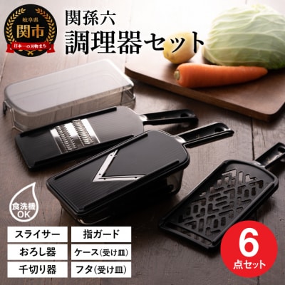 関孫六 調理器セット レギュラー 6点セット ◇貝印 食洗機可 | ふるさと納税のお礼品