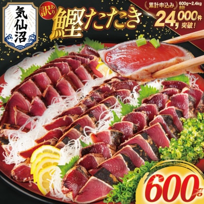 訳あり 気仙沼港水揚 かつお タタキ 600g [20564307] かつおのたたき