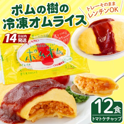 ポムの樹のオムライス12食(トマトケチャップ)【ポムフード】K-197