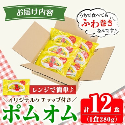 ポムの樹のオムライス12食(トマトケチャップ)【ポムフード】K-197