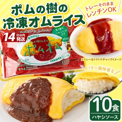 ポムの樹のオムライス10食(ハヤシソース)【ポムフード】K-197-A