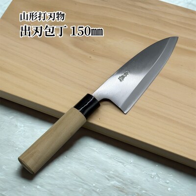 山形打刃物 出刃包丁 刃渡り150mm FY23-143