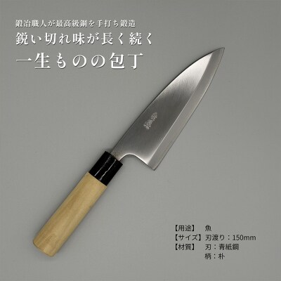山形打刃物 出刃包丁 刃渡り150mm FY23-143