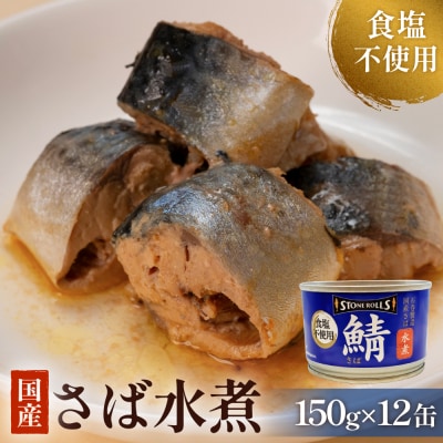 国産さば缶 水煮 食塩不使 12缶セット 常温保存 長期保存 備蓄 非常食 150g×12缶 石巻市