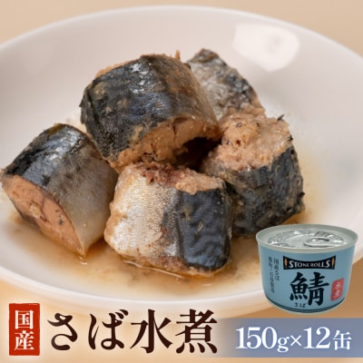 国産さば缶 水煮 12缶セット 常温保存 長期保存 備蓄 非常食 150g×12缶 石巻市