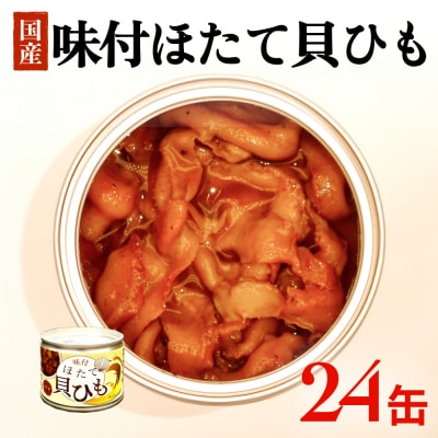 味付ほたて貝ひも(缶詰)24缶 帆立 ホタテ かいひも つまみ 珍味 宮城 石巻 缶つま 常温保存