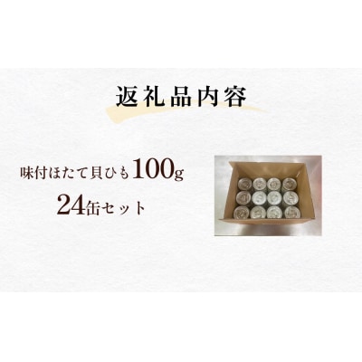 味付ほたて貝ひも(缶詰)24缶 帆立 ホタテ かいひも つまみ 珍味 宮城 石巻 缶つま 常温保存