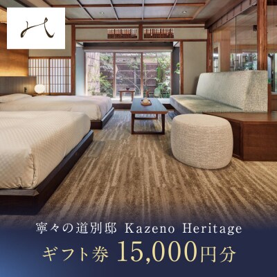 【寧々の道別邸 Kazeno Heritage】ギフトチケット15,000円分