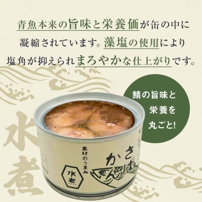 【11月配送】缶詰 さば缶詰 水煮 12缶 サバ缶 鯖缶 さば缶 鯖 国産 常温 長期保管 