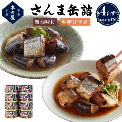 さんま 2種 食べ比べ 醤油 味噌 味付 サンマ 秋刀魚 缶詰 缶 魚介 魚介類 魚