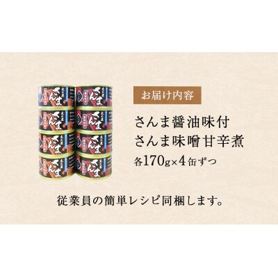 さんま 2種 食べ比べ 醤油 味噌 味付 サンマ 秋刀魚 缶詰 缶 魚介 魚介類 魚