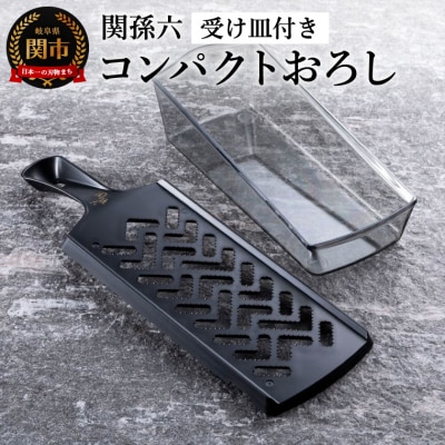 関孫六 コンパクトおろし器 (受け皿付き)【食洗機対応】◇貝印 