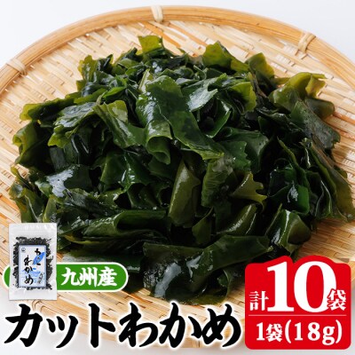 九州産 カットわかめ (計10袋・1袋18g入) 