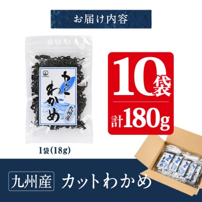 九州産 カットわかめ (計10袋・1袋18g入) 