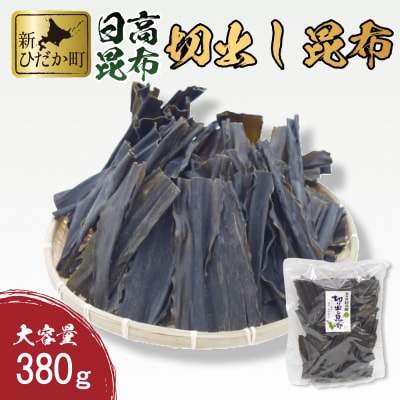 大容量 北海道産日高昆布 切出し昆布380g