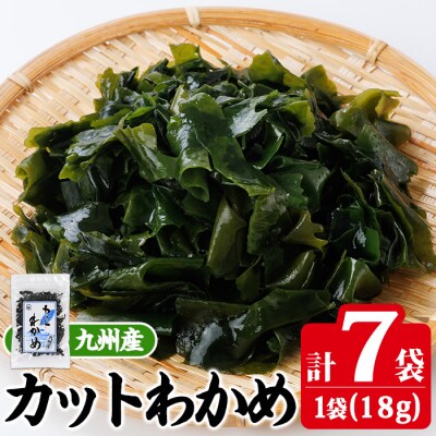 九州産 カットわかめ (計7袋・1袋18g入) 