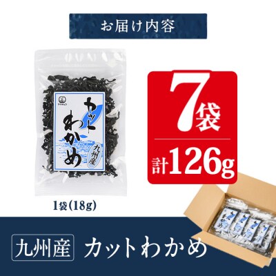 九州産 カットわかめ (計7袋・1袋18g入) 
